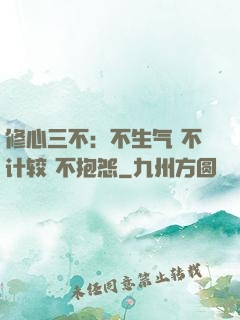 修心三不：不生气 不计较 不抱怨